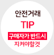 안전거래 TIP