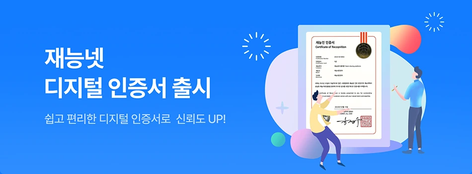 재능넷 디지털 인증서 출시 — 쉽고 편리한 디지털 인증서로 신뢰도 UP!