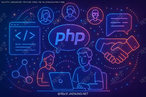 PHP 커뮤니티 참여와 네트워킹 방법 🐘