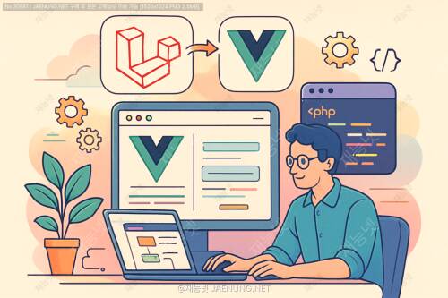 Laravel + Vue.js: SPA 개발, 이제는 국룰! 🚀풀스택 워크플로우 완전 정복