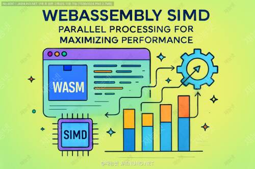 WebAssembly SIMD: 병렬 처리를 통한 성능 극대화 🚀