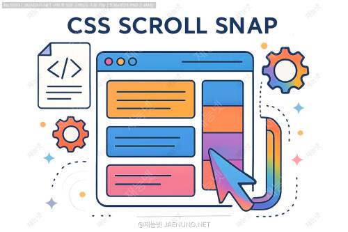 CSS Scroll Snap: 네이티브 스크롤 스냅 구현하기 🚀