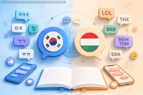 🤫 젊은층의 인터넷 슬랭과 줄임말 — 한국어·헝가리어 비교로 보는 디지털 언어의 세계