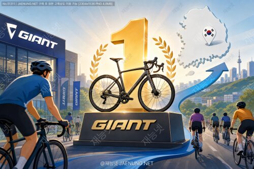 자이언트(Giant)가 한국 자전거 시장에서 점유율 1위를 차지하게 된 이유
