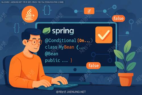 🌱 Spring @Conditional을 이용한 조건부 빈 등록 🌱