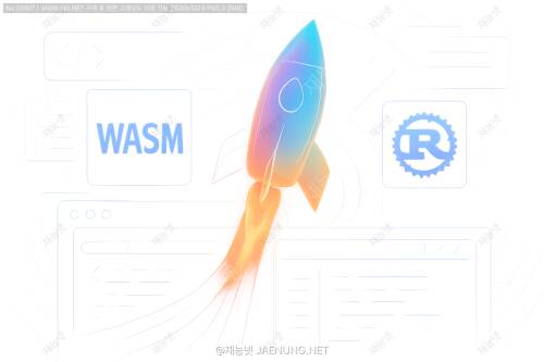 WebAssembly와 Rust로 날아오르는 웹 개발 🚀