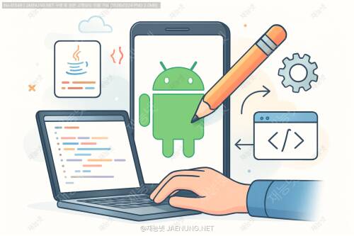 ☕ 자바 기반 안드로이드 앱 개발과 레거시 프로젝트 유지보수 전략 📱