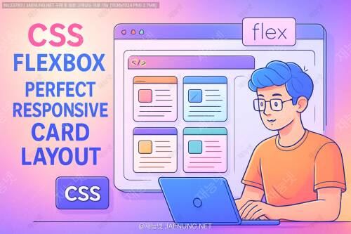 CSS 플렉스박스로 만드는 완벽한 반응형 카드 레이아웃 - 웹 디자인의 새로운 패러다임