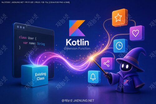 🚀 Kotlin 확장 함수 완전 정복: 기존 클래스에 마법처럼 기능 추가하는 법