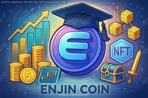 엔진코인(ENJ) - 게임 아이템과 NFT 거래를 혁신하는 블록체인 플랫폼 완전정복