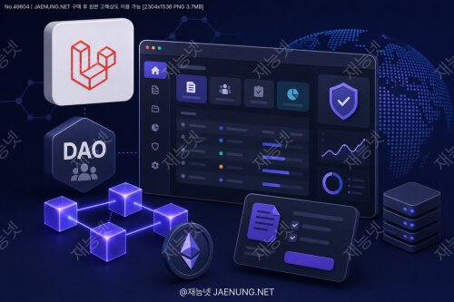 라라벨(Laravel) 기반 DAO 제안서 관리 어드민 페이지 완전 구축 가이드