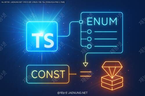 🎯 타입스크립트 열거형 Enum과 const assertion을 통한 상수 관리