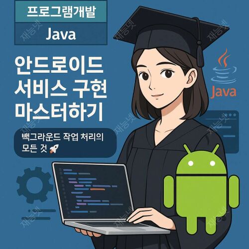 안드로이드 서비스 구현 마스터하기: 백그라운드 작업 처리의 모든 것 🚀