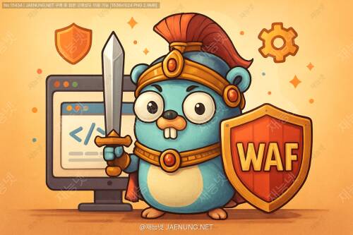 Go 언어로 웹 애플리케이션 방화벽(WAF) 구현하기