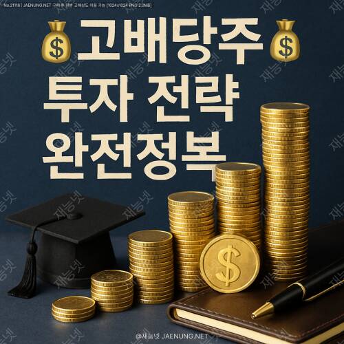 💰 고배당주 투자 전략 완전정복 💰