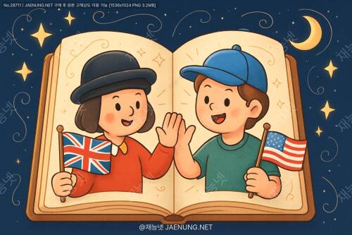 영국식 영어 vs 미국식 영어: 친구처럼 알려주는 두 영어의 재미있는 차이점들 🇬🇧🇺🇸