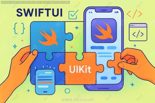 SwiftUI와 UIKit 함께 사용하기: 최강의 조합! 🚀