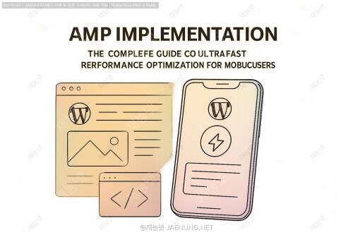 워드프레스 AMP 페이지 구현하기: 모바일 사용자를 위한 초고속 성능 최적화 완벽 가이드