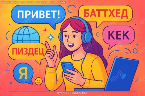 🤫 러시아 젊은층 인터넷 슬랭 완전정복