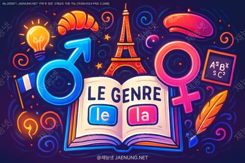 프랑스어 성별 구분의 모든 것: 규칙부터 예외까지 완벽 정복하기 🇫🇷