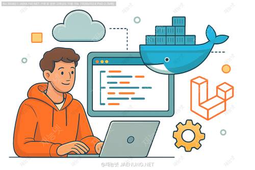 🐳 Docker로 Laravel 개발환경 완벽하게 세팅하기: 초보자도 따라하는 실전 가이드