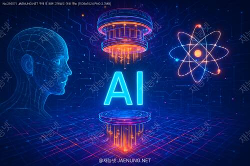 양자 AI의 세계: 미래를 뒤흔들 퀀텀 혁명이 온다! 🌌🧠