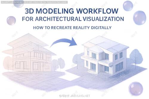 건축 시각화를 위한 3D 모델링 워크플로우: 현실을 디지털로 재창조하는 방법