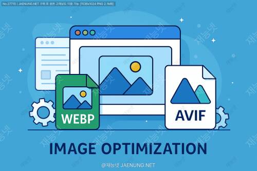 이미지 최적화 기법: WebP, AVIF 포맷 활용하기 🚀