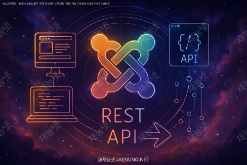 줌라(Joomla) 웹 서비스 완전 정복: RESTful API 개발 A to Z