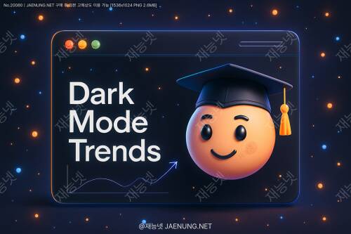 🌈 다크 모드 트렌드, 웹 디자인에 어떤 변화를 가져올까?