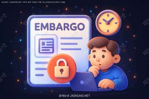 엠바고(Embargo) 설정: 공개 시점을 전략적으로 관리하기 🕰️📢