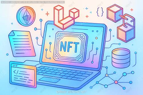 🎨 라라벨로 만드는 NFT 발행 관리 시스템 완벽 가이드