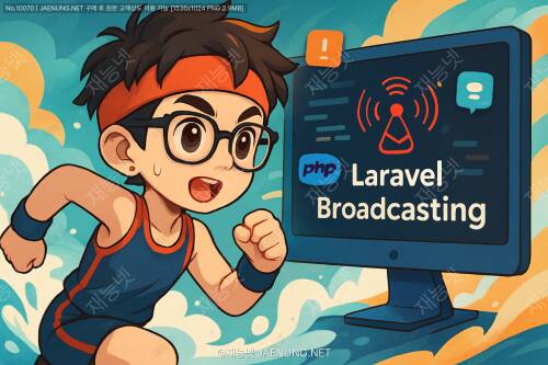 Laravel Broadcasting: 실시간 이벤트 처리의 세계로 풍덩! 🏊‍♂️