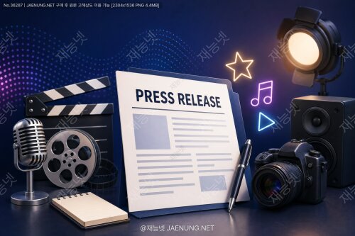 🎬 엔터테인먼트와 문화 산업을 위한 화제성 있는 보도자료 작성법