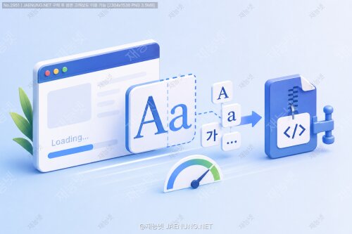 웹 폰트 서브셋팅: 로딩 시간 단축을 위한 최적화 기법 🚀