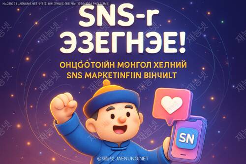 몽골어로 SNS 세계를 정복하자! 🇲🇳 효과적인 몽골어 SNS 마케팅 문구 작성법