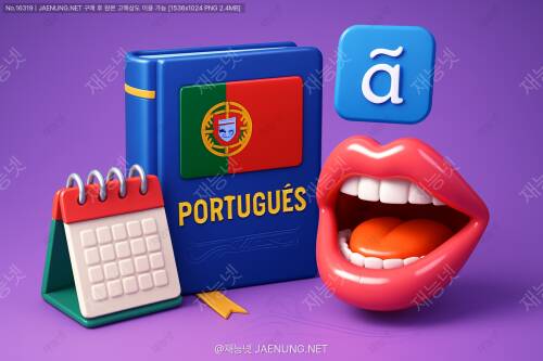 🇵🇹 주 3회, 8주 만에 포르투갈어 발음 완벽 정복하기: 2025년 최신 학습법 총정리 🇵🇹