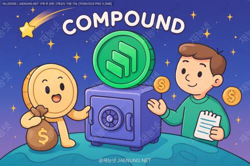 컴파운드(COMP) - DeFi 대출 프로토콜 완전정복! 🚀