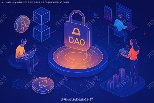 블록체인 DAO(탈중앙화 자율 조직)의 운영 방식: 미래 조직의 새로운 패러다임