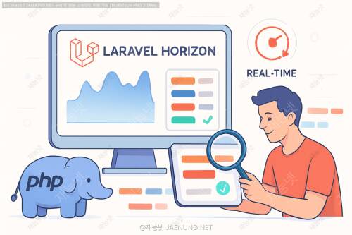 🚀 Laravel Horizon으로 Queue 시스템 완벽 모니터링하기: 실시간으로 작업 흐름 추적하기 🚀