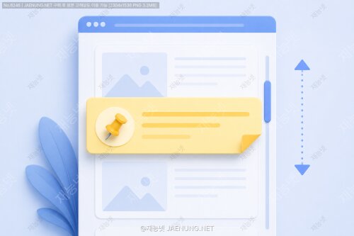 스티키 요소 활용: 스크롤 중에도 중요 정보 유지하기 🚀