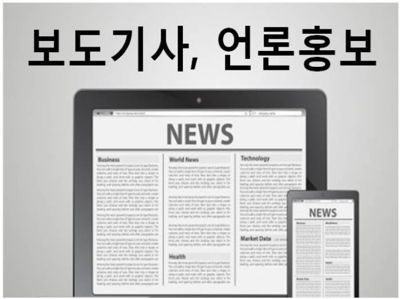 보도기사, 언론홍보 작성 및 송출해드립니다. (PC, 모바일)