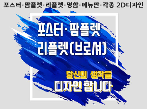 팜플렛, 전단지, 포스터, 브로셔, 메뉴판 등 각종 인쇄물 디자인. 당신의 생각을 디자인합니다