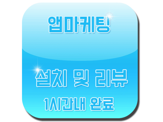 앱설치 다운로드 1,000건 작업/악성후기 리뷰제거 앱마케팅해 드립니다