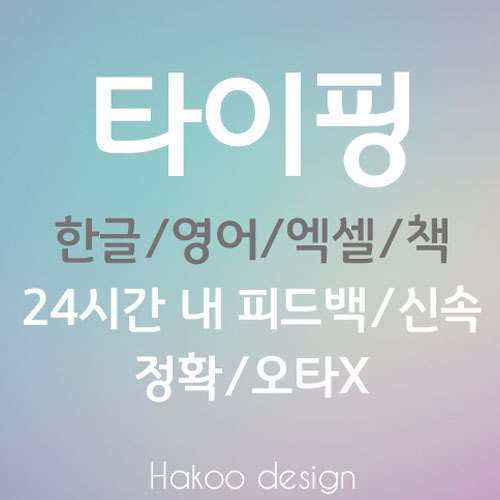 문서작성/타이핑(한글/영문) 신속하고 정확하게 해드립니다!(1장 최저 500원)