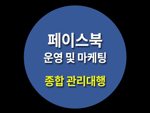 [재능넷상위권] 페이스북 운영 및 마케팅해드립니다.