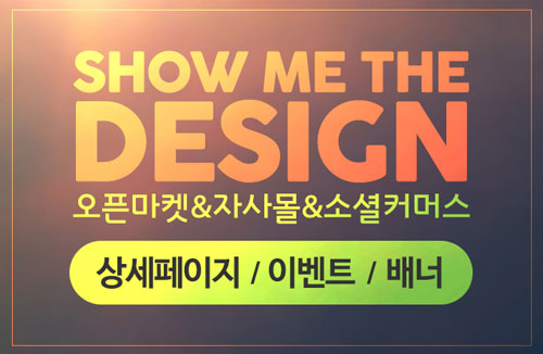 [24시간] 배너/오픈마켓/소셜 상세페이지 제작 해 드립니다