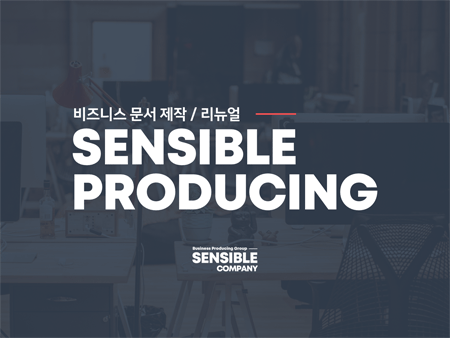 PPT 전문 프로듀싱 (소개서, 제안서)
