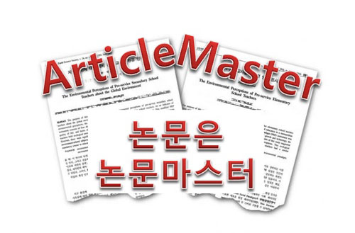 논문(주제선정, 초록요약, 통계해석, 교정)의 모든것 논문마스터가 도와드립니다.