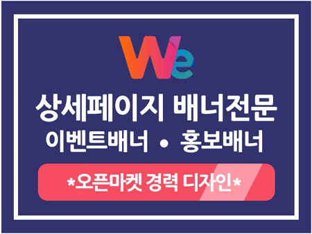 [상담환영] 오픈마켓 상세페이지/각종배너/이벤트페이지/브로셔/팜플렛/이벤트포스터/현수막디자인등